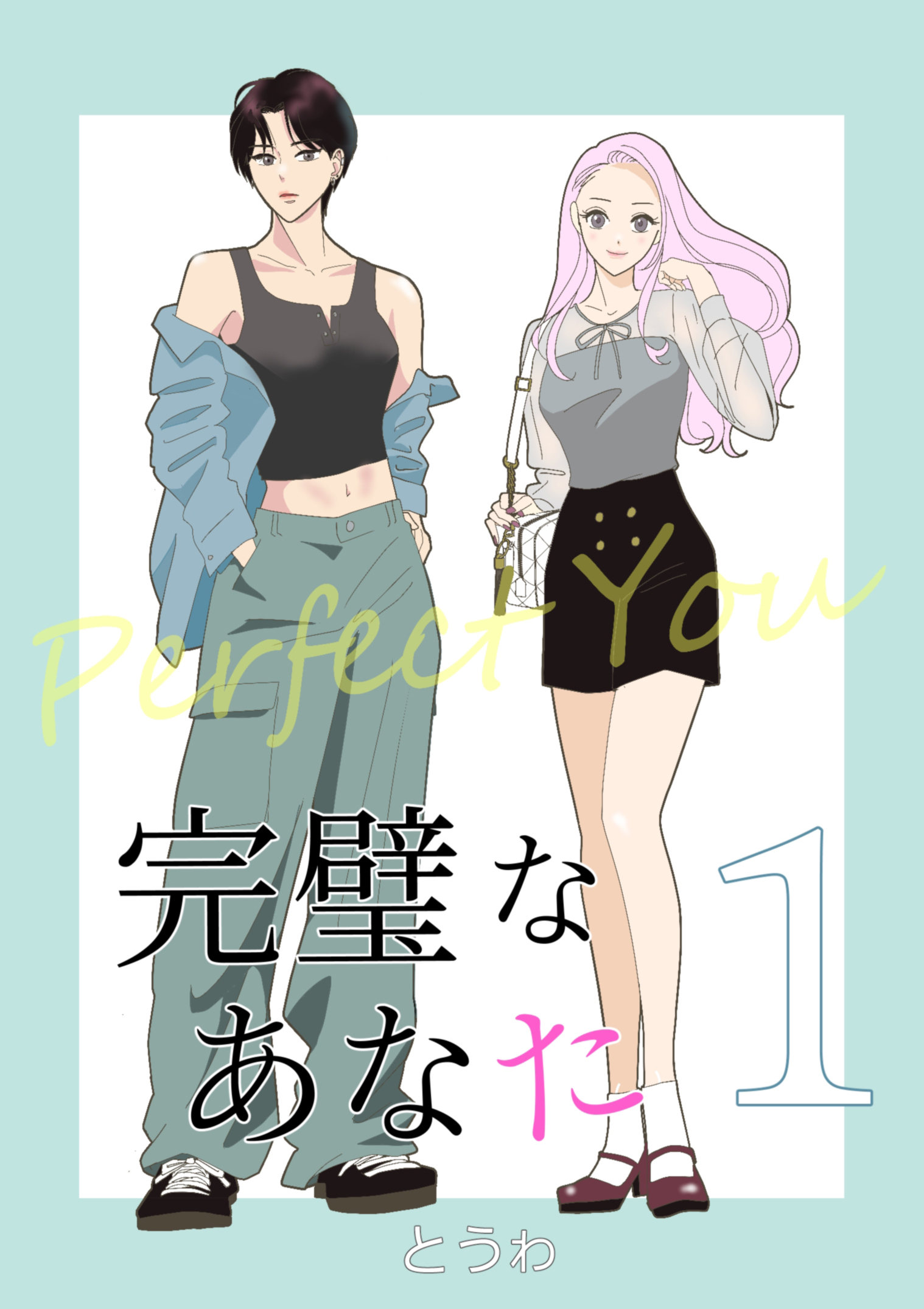 【期間限定　無料お試し版】完璧なあなた 1