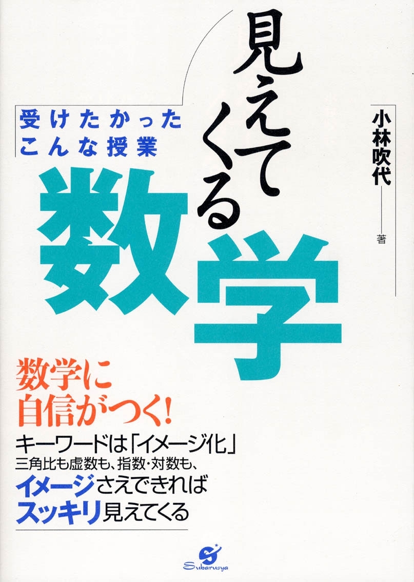 見えてくる数学