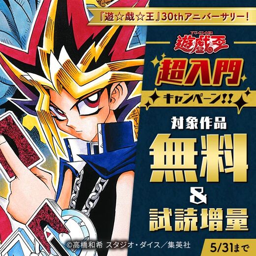 「遊☆戯☆王」30thアニバーサリー!「遊☆戯☆王」超入門キャンペーン!!