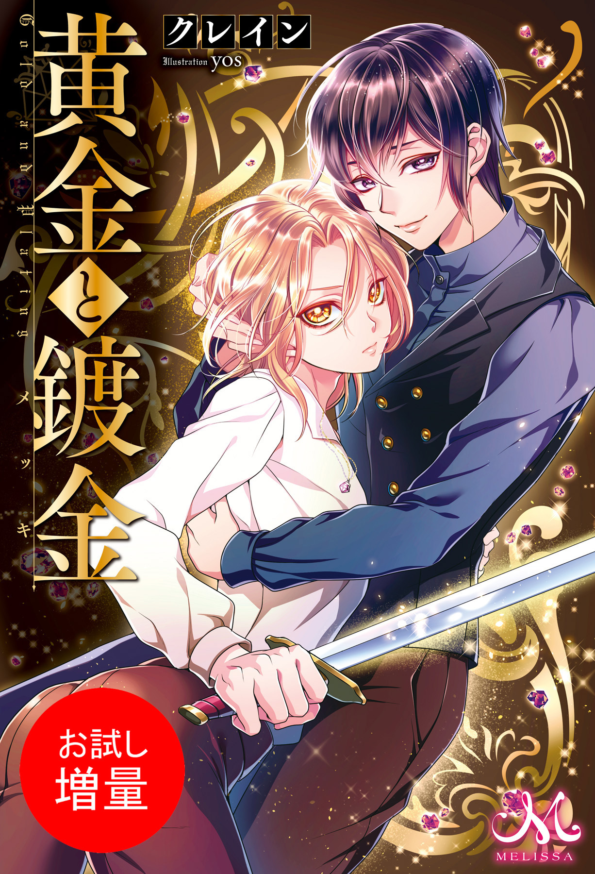 【期間限定　試し読み増量版】黄金と鍍金