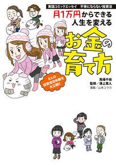 実話コミックエッセイ 不幸にならない投資法 月1万円からできる人生を変えるお金の育て方