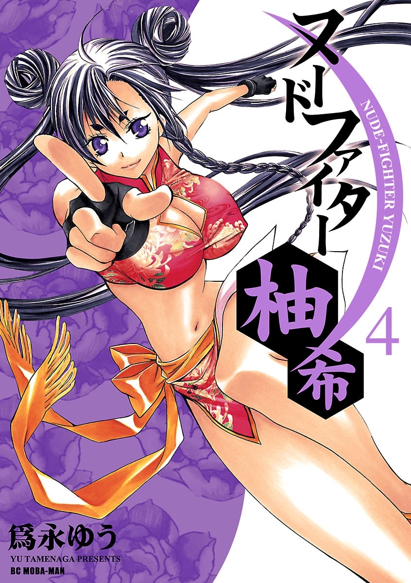 ヌードファイター柚希　4