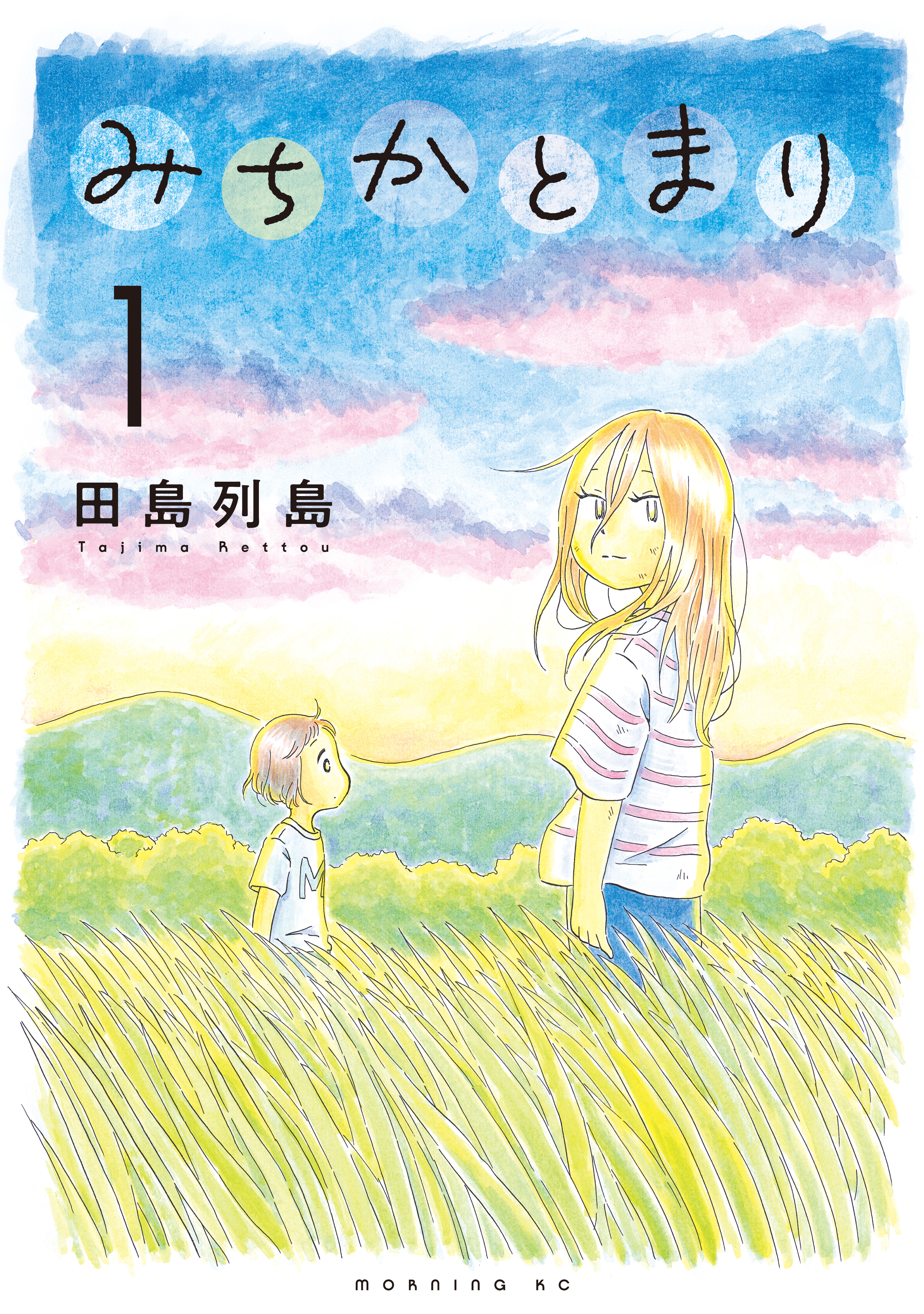 【期間限定　無料お試し版　閲覧期限2026年6月4日】みちかとまり（１）