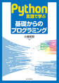 Python言語で学ぶ 基礎からのプログラミング