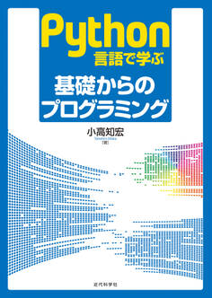 Python言語で学ぶ 基礎からのプログラミング
