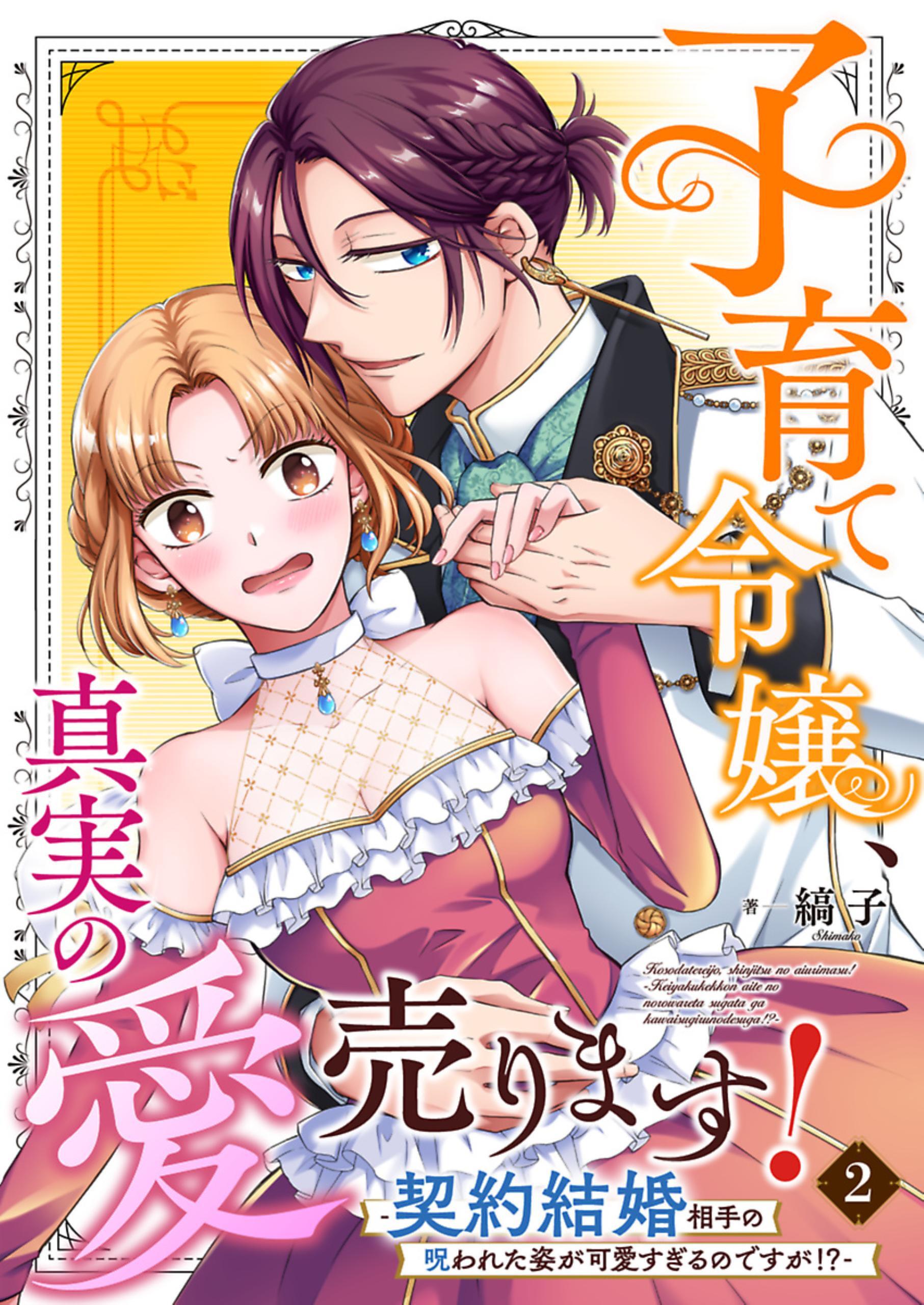 子育て令嬢、真実の愛売ります！―契約結婚相手の呪われた姿が可愛すぎるのですが！？― 2