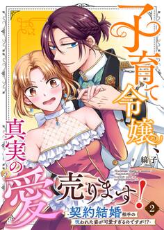 子育て令嬢、真実の愛売ります!―契約結婚相手の呪われた姿が可愛すぎるのですが!?― 2