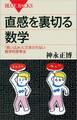 直感を裏切る数学 「思い込み」にだまされない数学的思考法