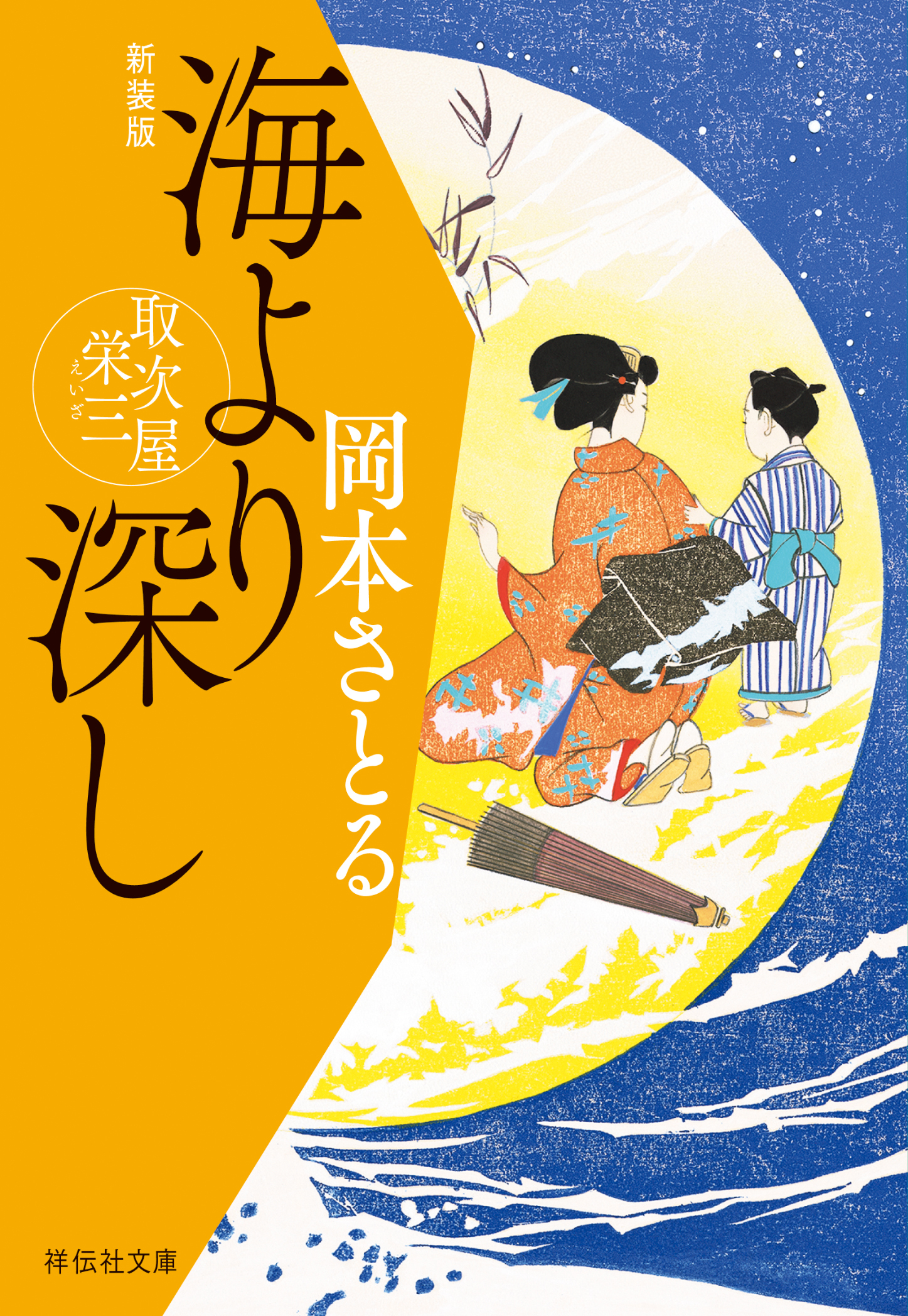 海より深し　取次屋栄三［8］ ＜新装版＞