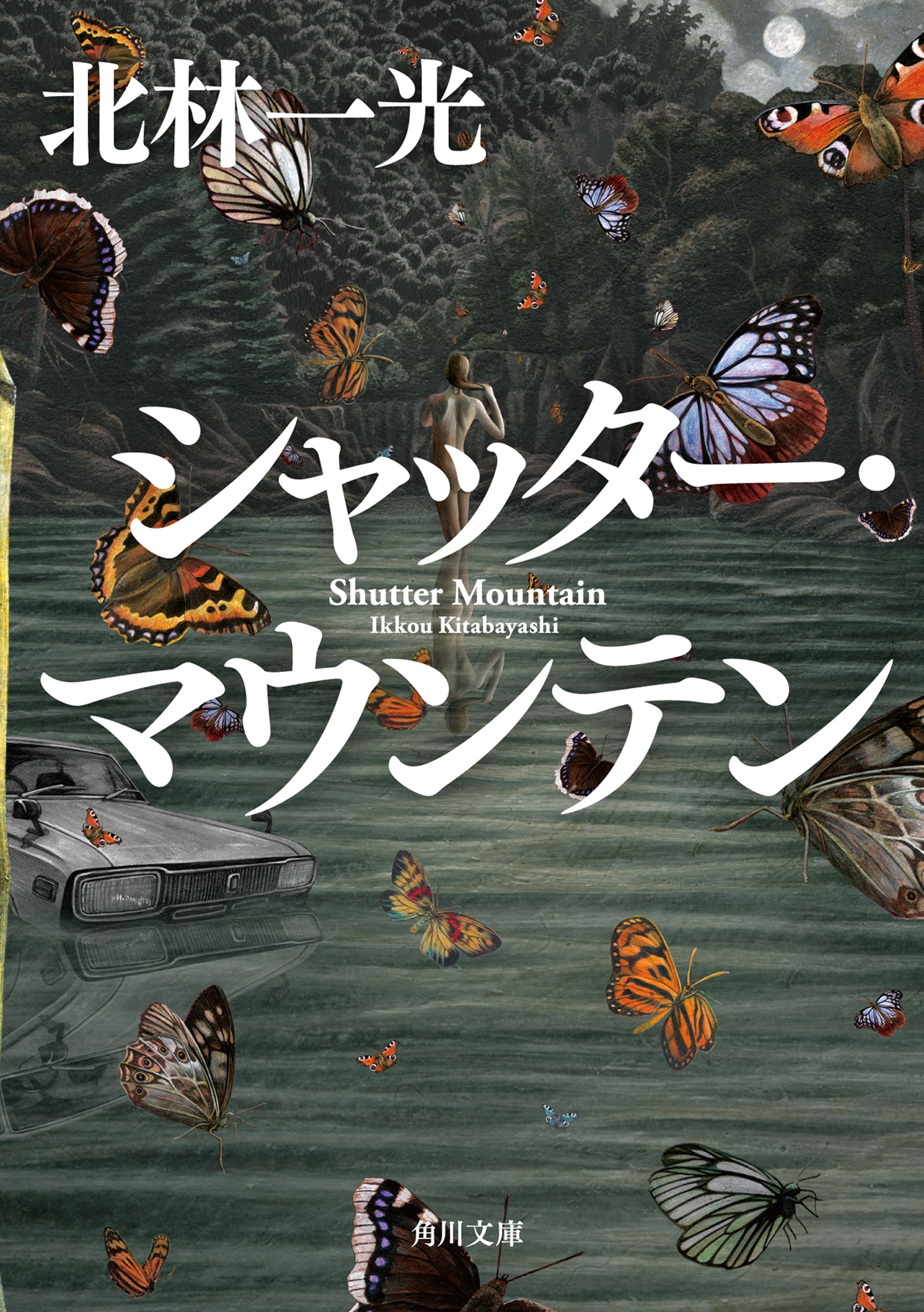 シャッター・マウンテン