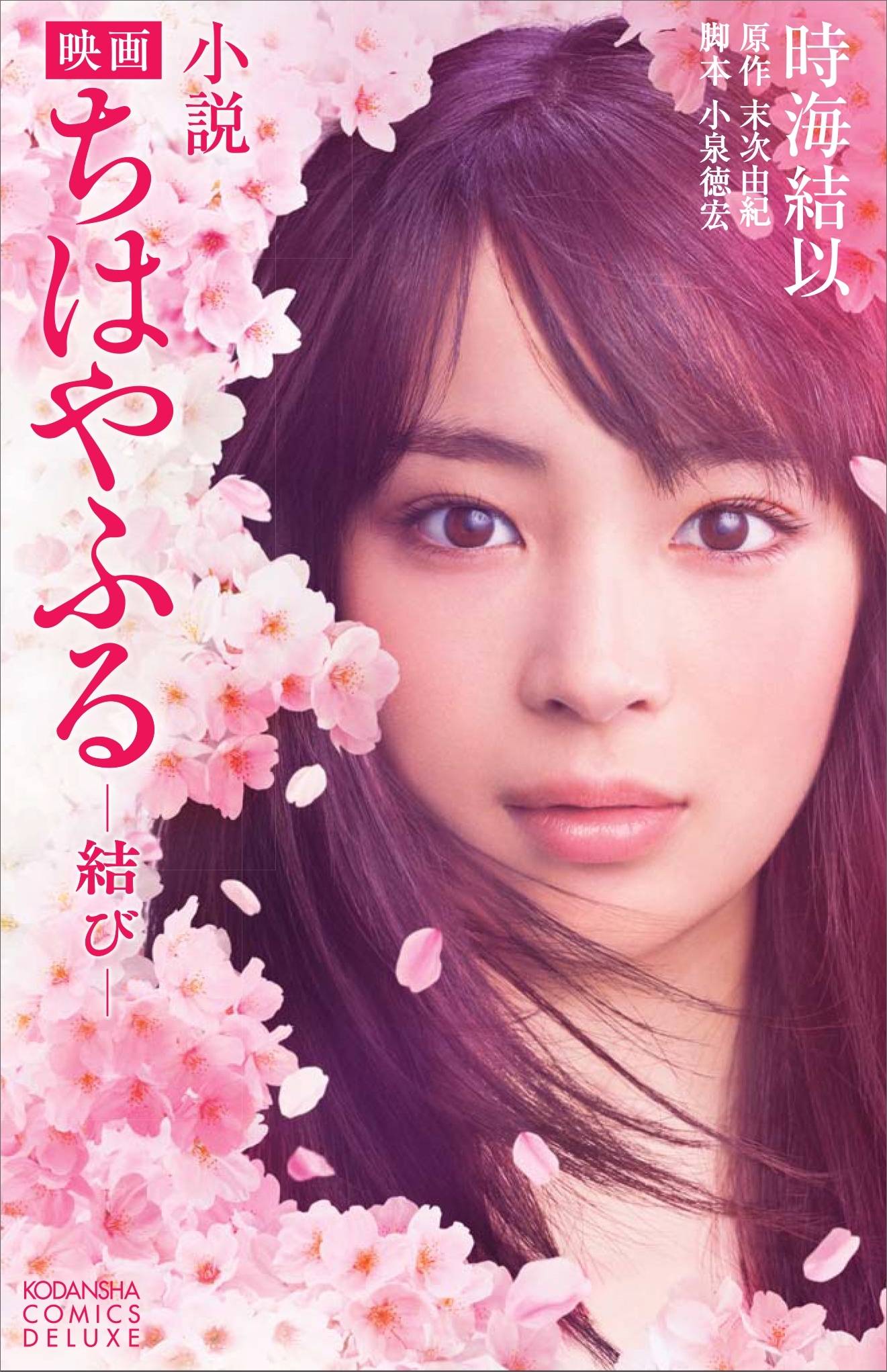 小説　映画　ちはやふる