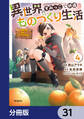 異世界のすみっこで快適ものづくり生活【分冊版】 31
