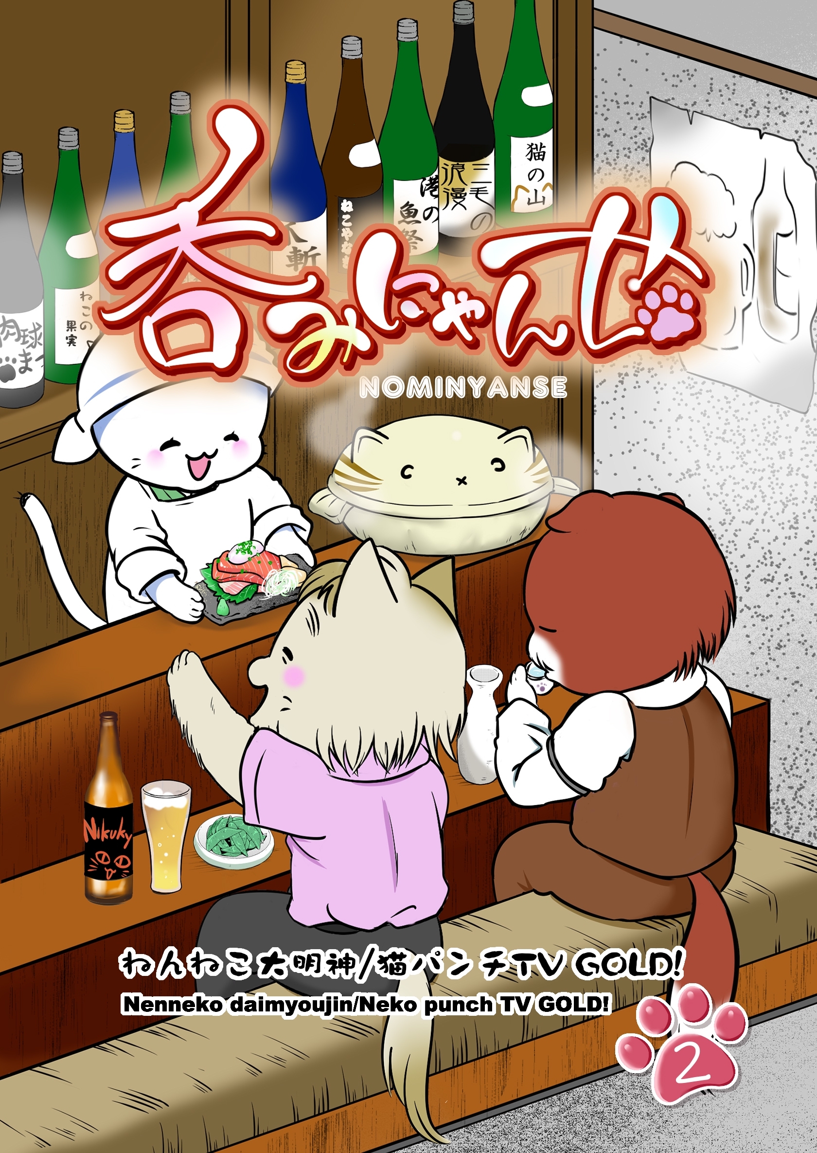 呑みにゃんせ 第二升