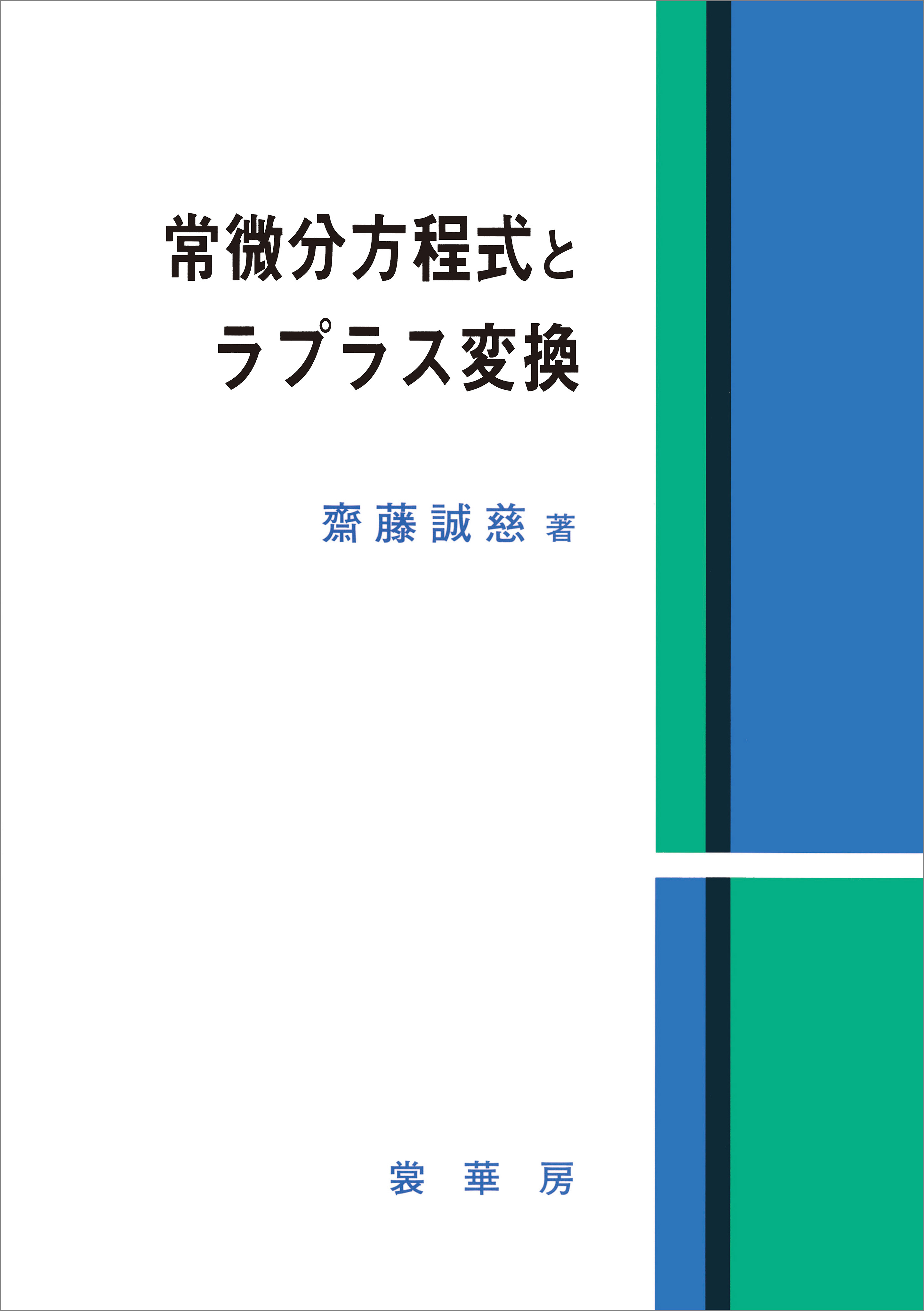 常微分方程式とラプラス変換
