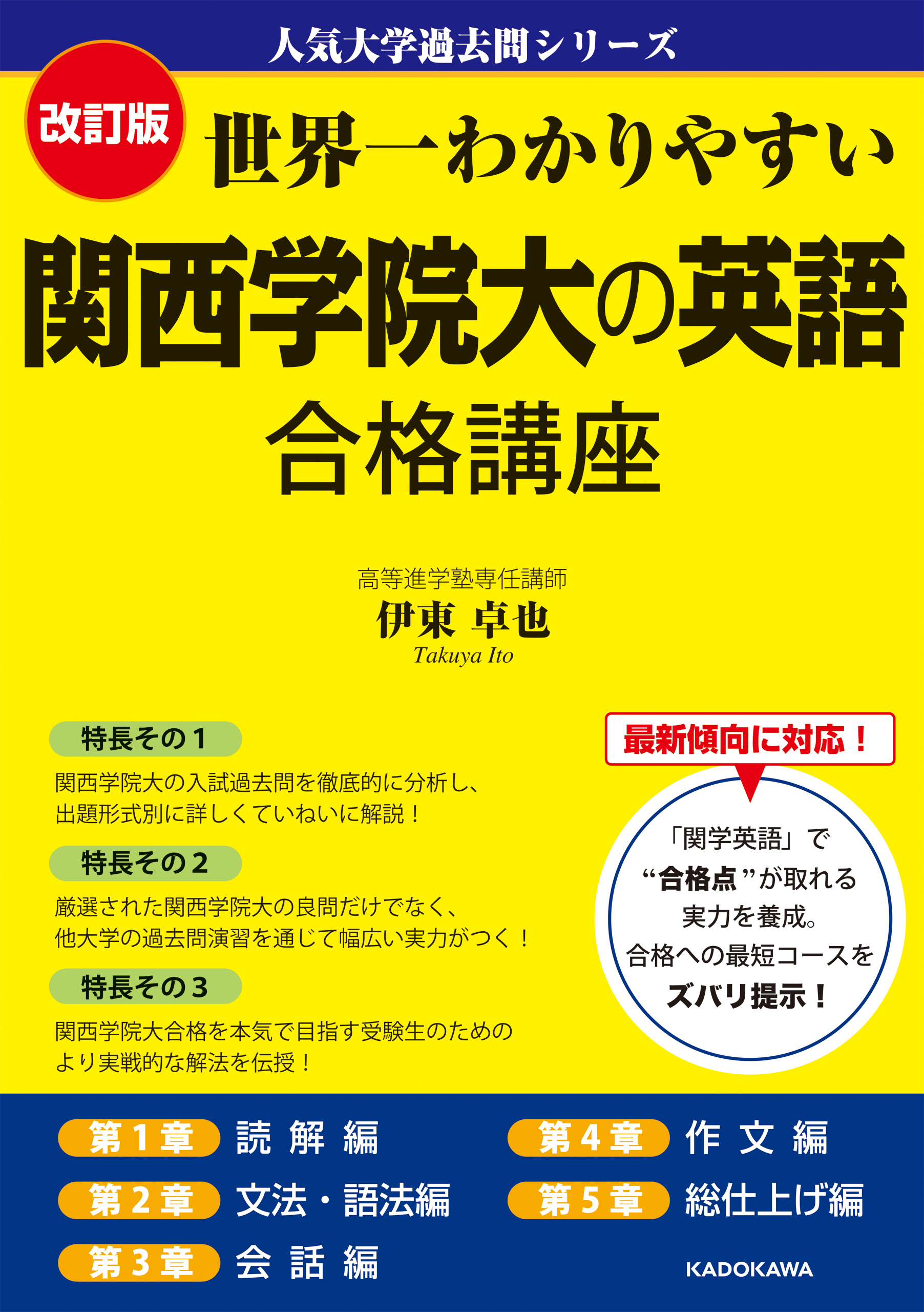 改訂版 世界一わかりやすい 関西学院大の英語 合格講座　人気大学過去問シリーズ