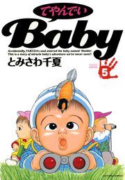 てやんでいBaby ： 5