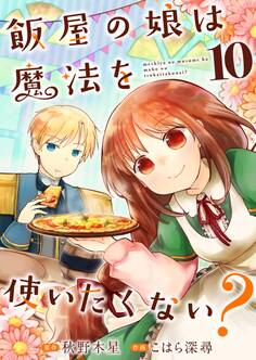 飯屋の娘は魔法を使いたくない?【単話】 10