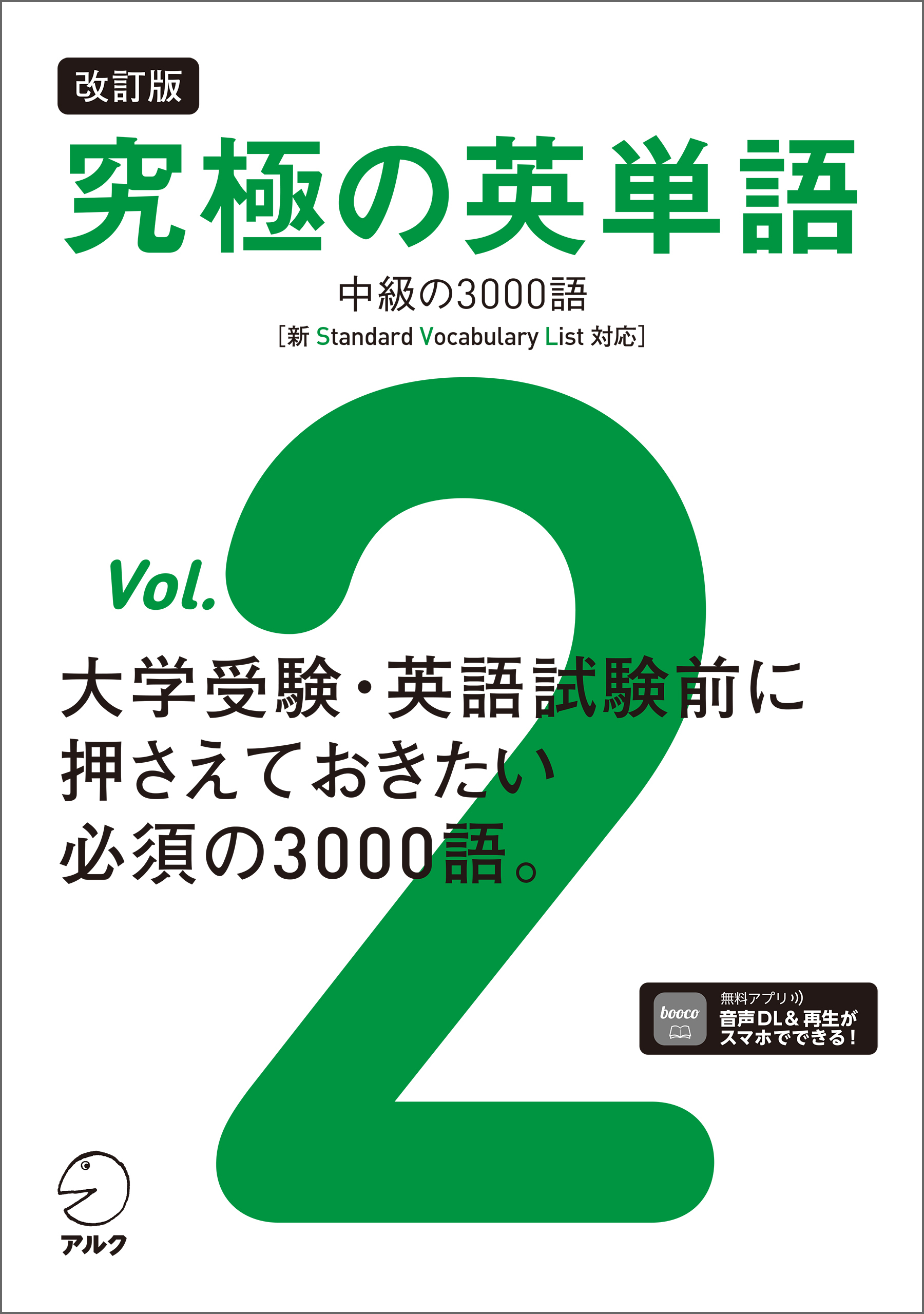 改訂版 究極の英単語Vol. 2 中級の3000語［新SVL対応］[音声DL付]