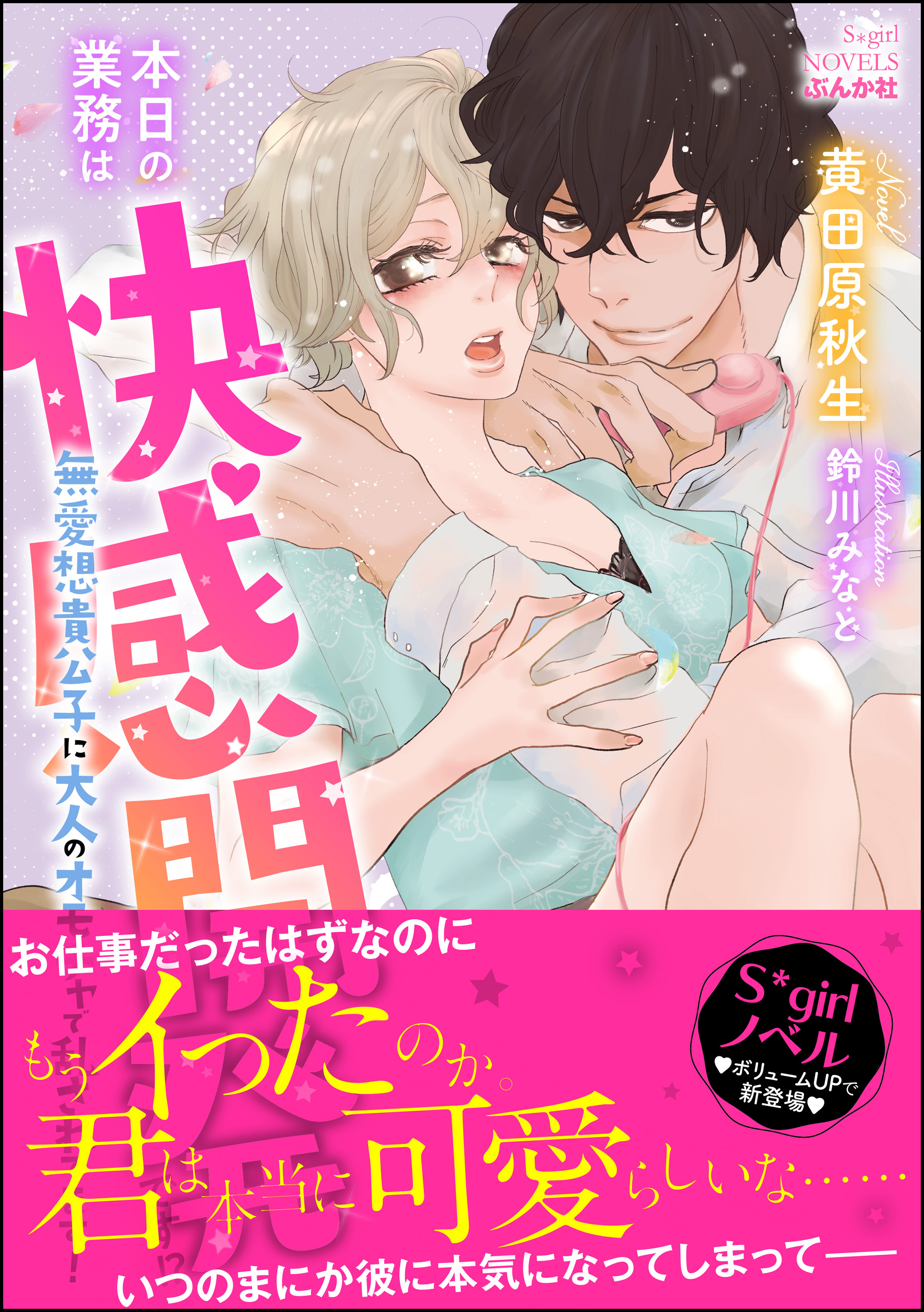 本日の業務は快感開発です！？ 無愛想貴公子に大人のオモチャで乱されてます！【イラスト入り】