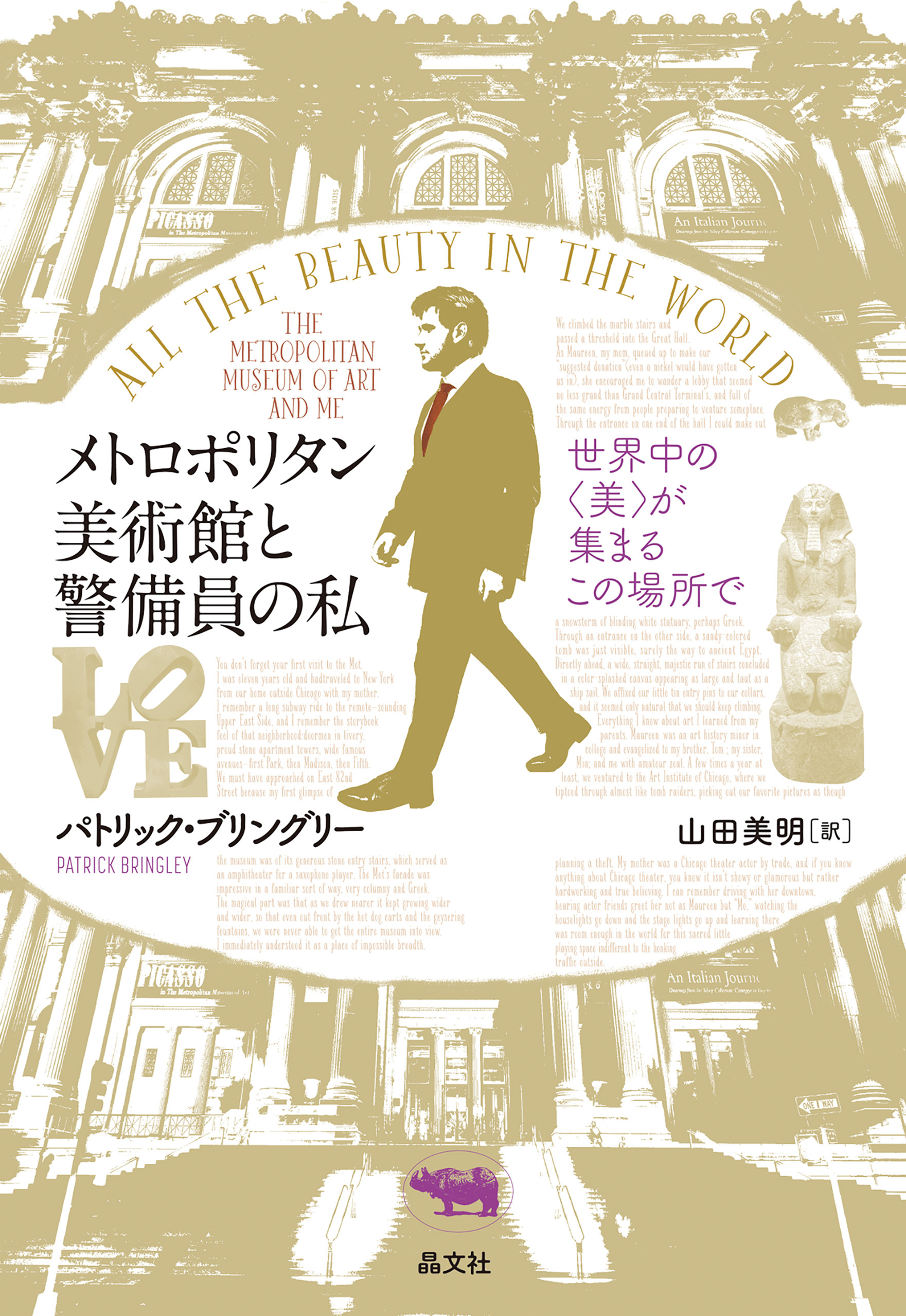 メトロポリタン美術館と警備員の私