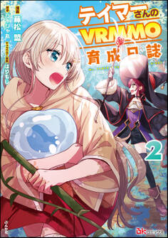 テイマーさんのVRMMO育成日誌 コミック版 (2)