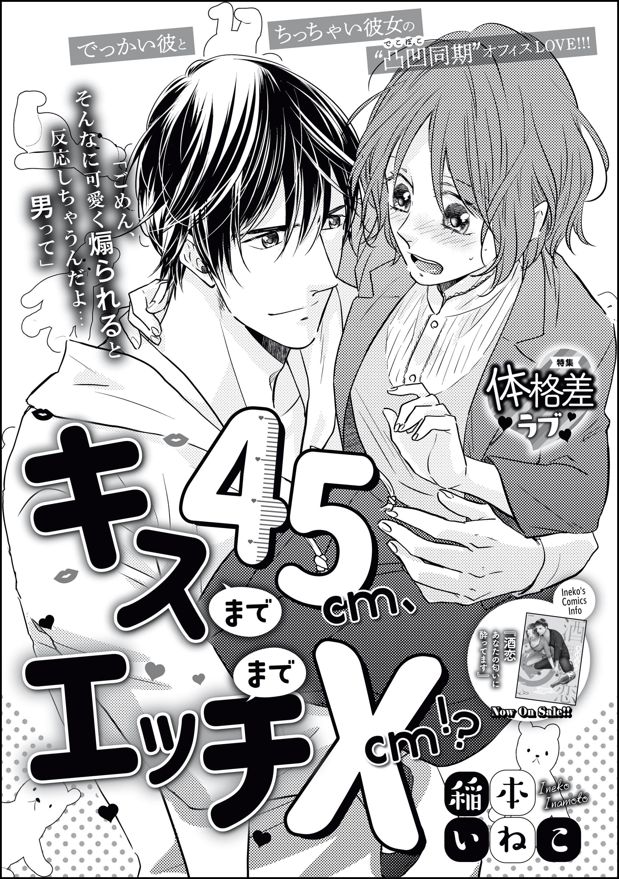 キスまで45cm、エッチまで×cm！？（単話版）