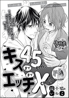 キスまで45cm、エッチまで×cm!?(単話版)