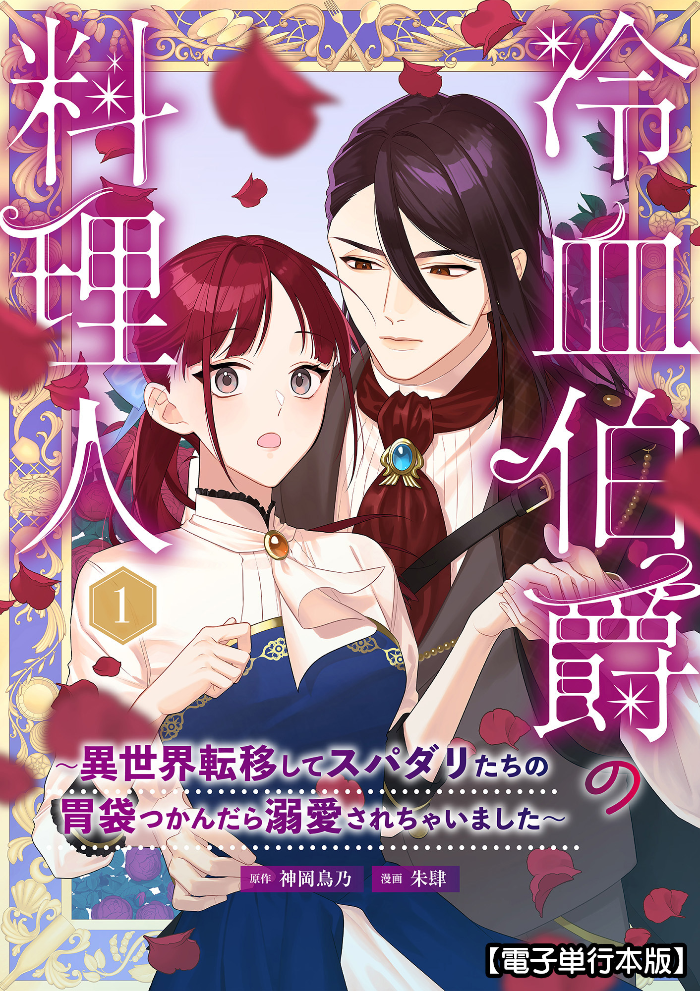 冷血伯爵の料理人～異世界転移してスパダリたちの胃袋つかんだら溺愛されちゃいました～【電子単行本版】