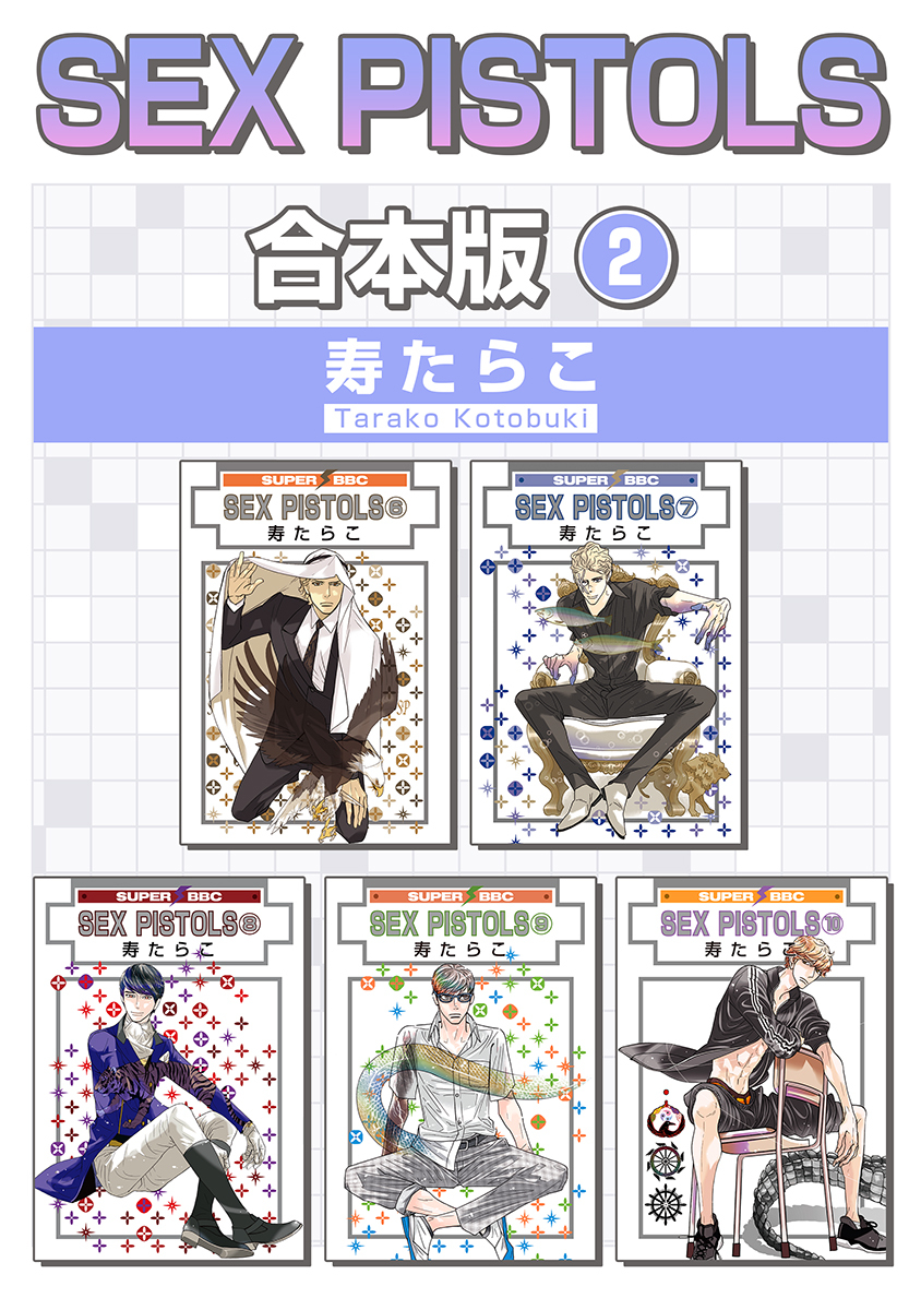 SEX PISTOLS【合本版】