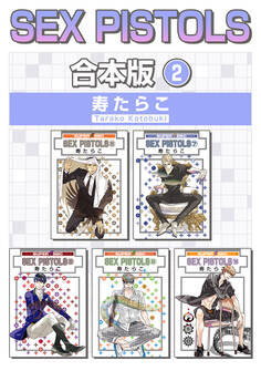 SEX PISTOLS【合本版】