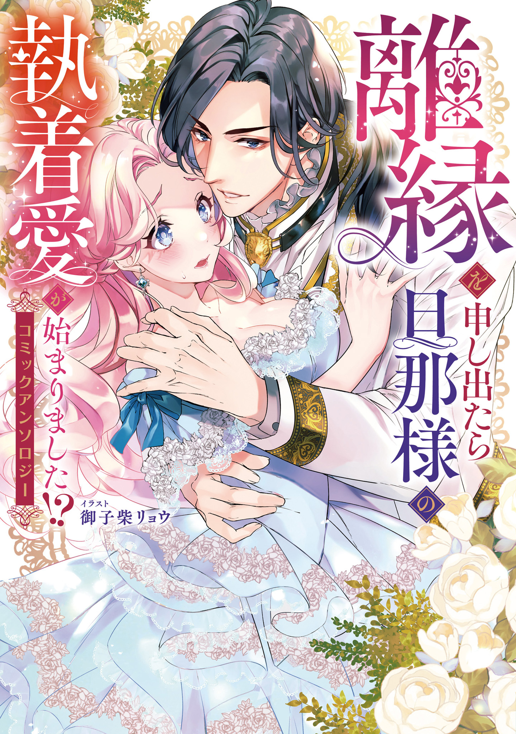 離縁を申し出たら旦那様の執着愛が始まりました!?　コミックアンソロジー