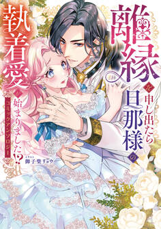 離縁を申し出たら旦那様の執着愛が始まりました!? コミックアンソロジー