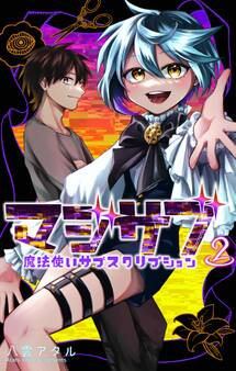 マジサブ-魔法使いサブスクリプション-