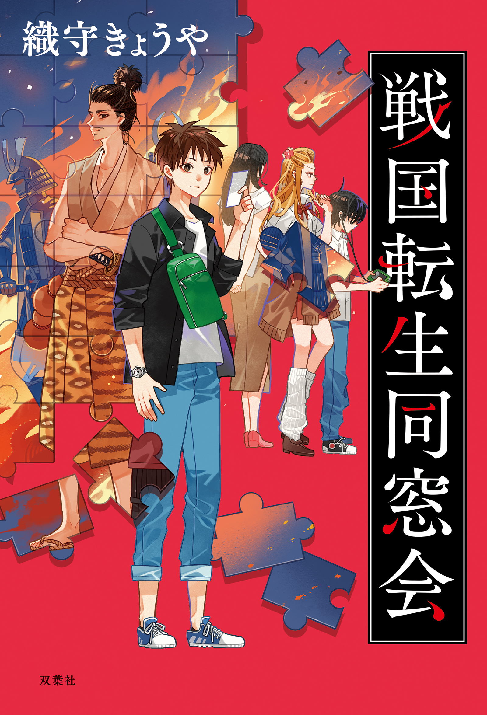 戦国転生同窓会