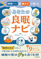 睡眠パターン×働き方で導く! あなたの良眠ナビ(池田書店)