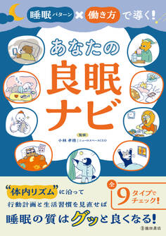 睡眠パターン×働き方で導く! あなたの良眠ナビ(池田書店)