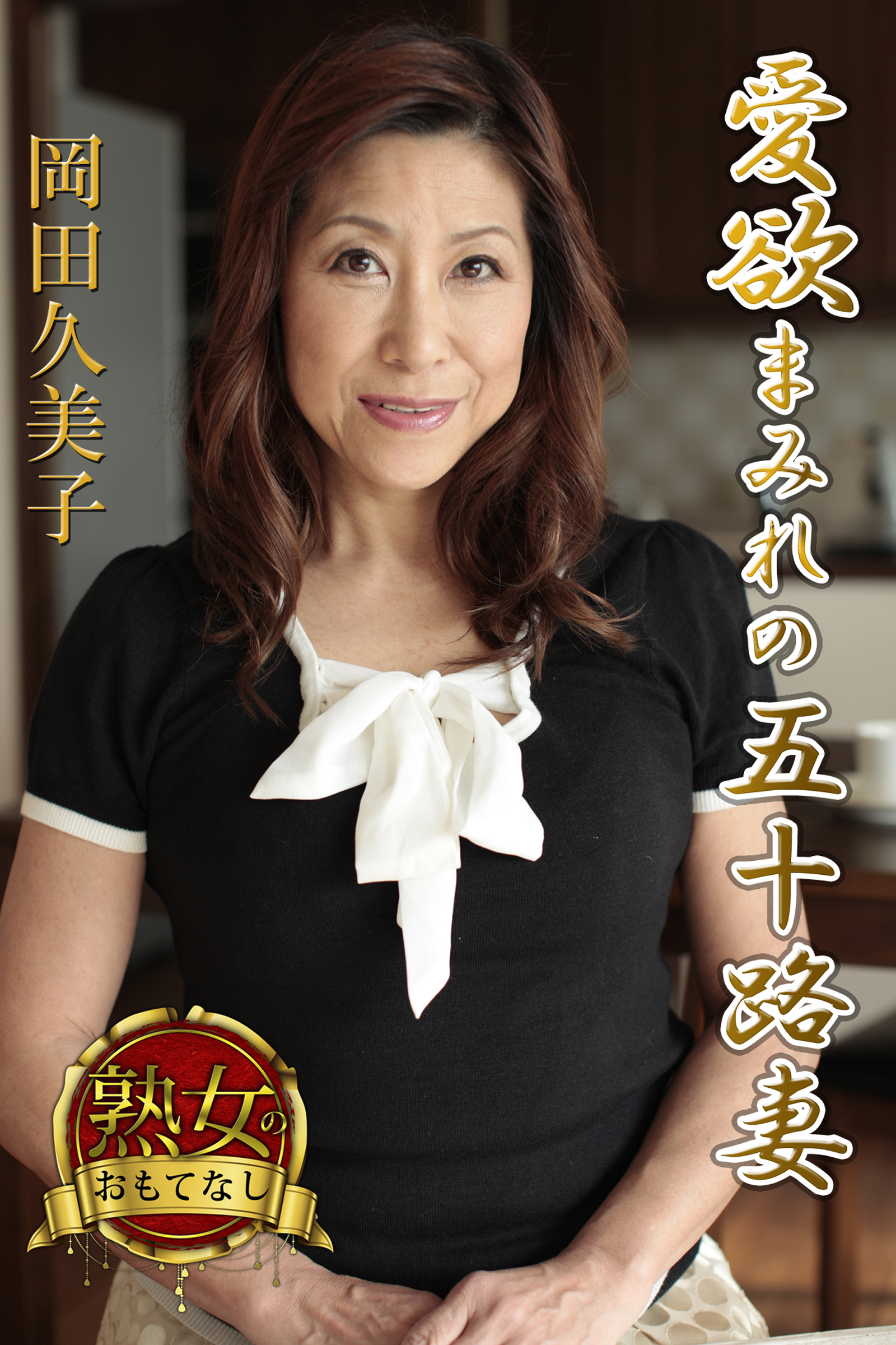 【熟女のおもてなし】愛欲まみれの五十路妻　岡田久美子