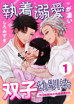 【期間限定 無料お試し版】執着溺愛が凄い双子幼馴染【分冊版】【白抜き修正版】 1 ~双子幼馴染の執着溺愛日記~