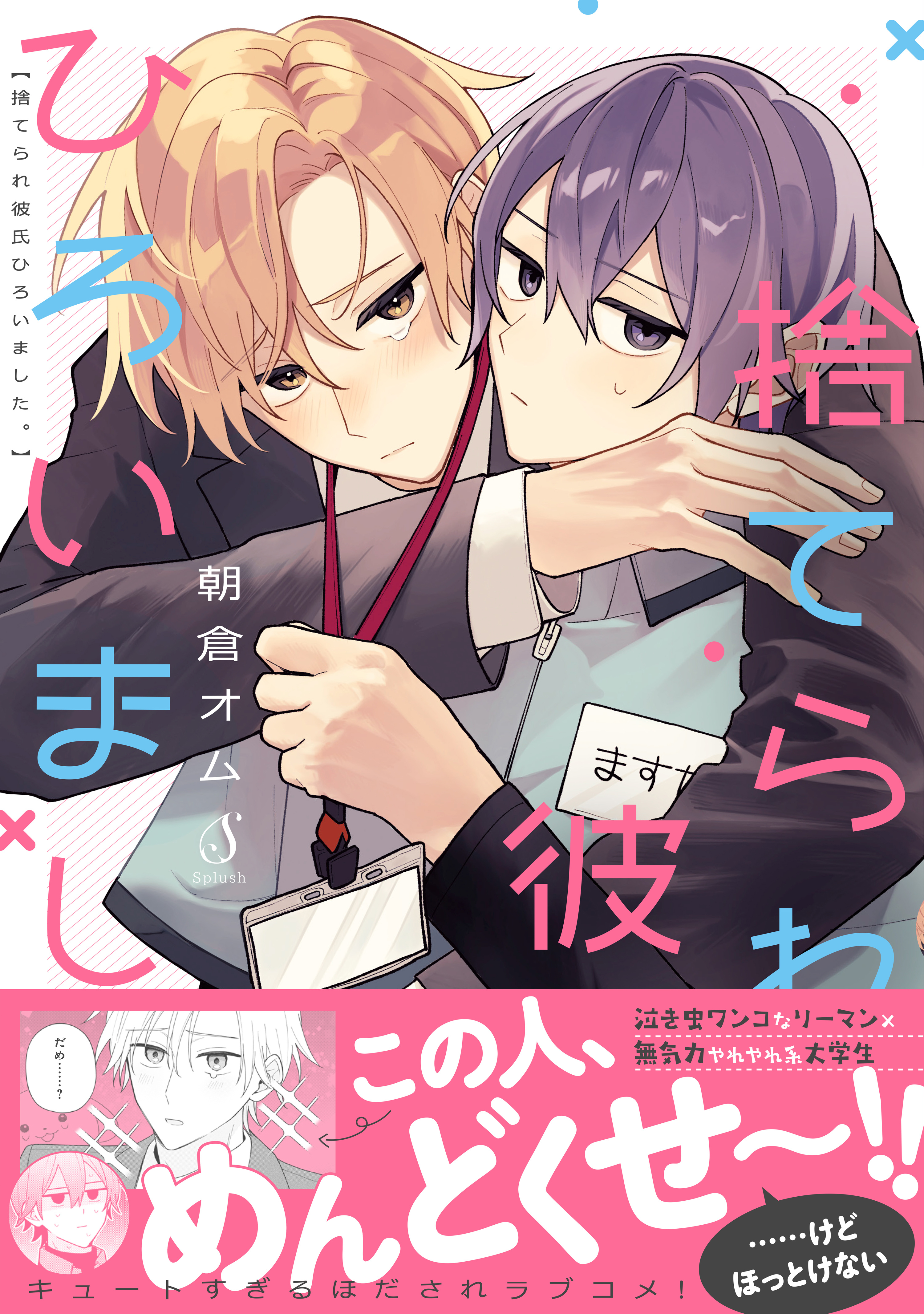 捨てられ彼氏ひろいました。【電子書籍特装版】