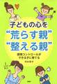 子どもの心を“荒らす親”・“整える親”