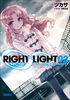RIGHT∞LIGHT2 いじわるな占い師のちいさなワガママ