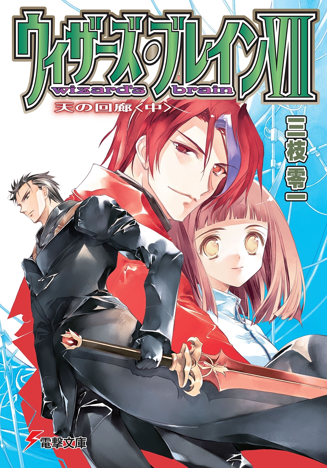 ウィザーズ・ブレインVII　天の回廊＜中＞