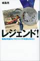 レジェンド! 葛西紀明選手と下川ジャンプ少年団ものがたり