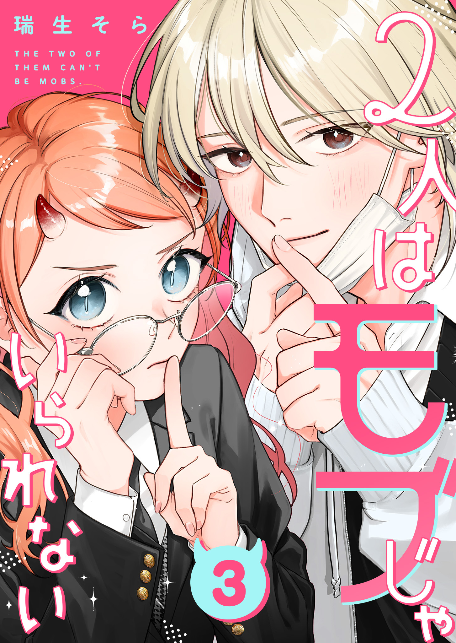 2人はモブじゃいられない【単話版】（３）