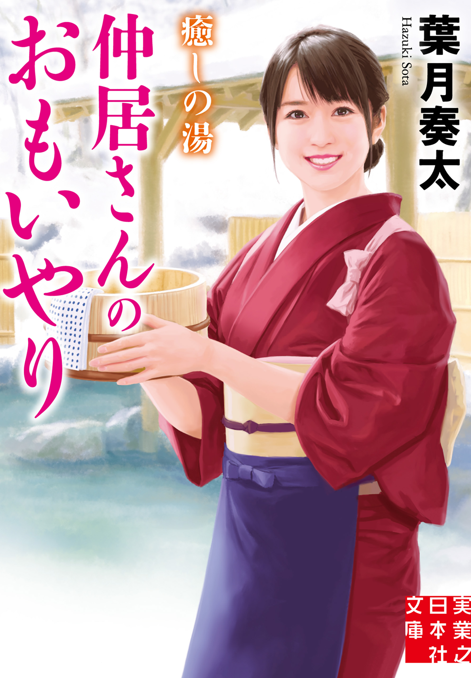 癒しの湯　仲居さんのおもいやり