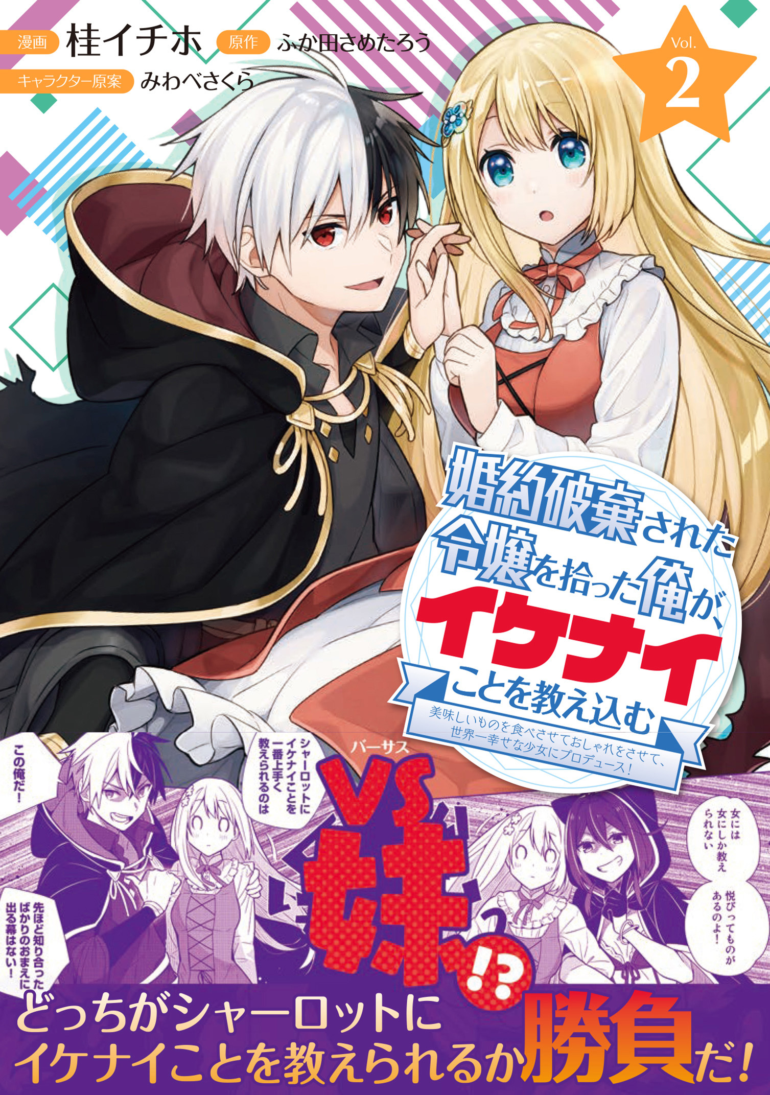 【期間限定　無料お試し版　閲覧期限2026年9月17日】婚約破棄された令嬢を拾った俺が、イケナイことを教え込む～美味しいものを食べさせておしゃれをさせて、世界一幸せな少女にプロデュース！～（コミック）２【電子版特典付】