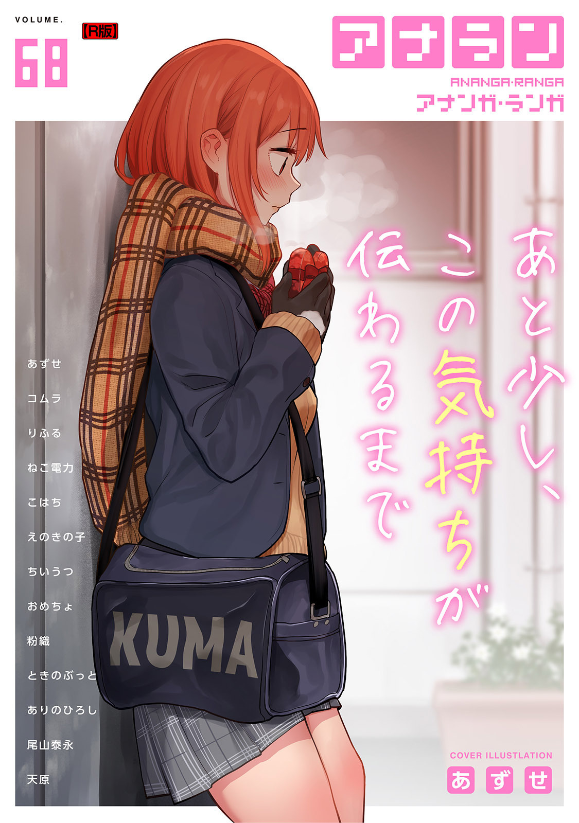 アナンガ・ランガ Vol.68【R版】