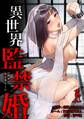 異世界監禁婚【単行本版】 1巻