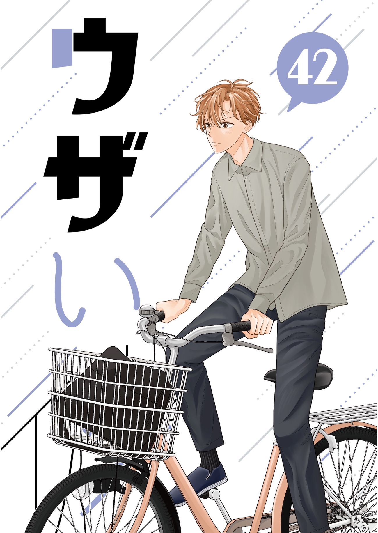 ウザい彼 ㊷
