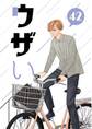 ウザい彼 ㊷
